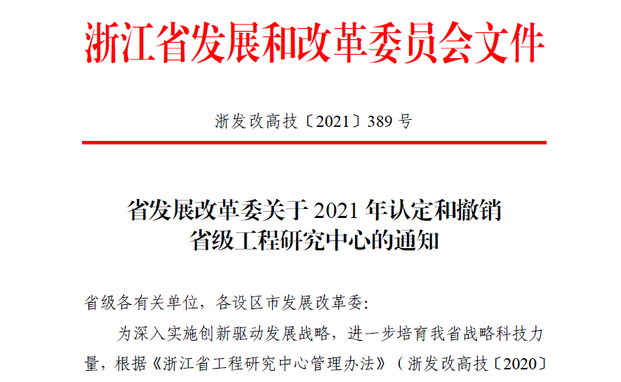 元通線纜公司獲批“特種電纜浙江省工程研究中心”